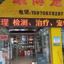 康博宠物医院:赣州市南康区