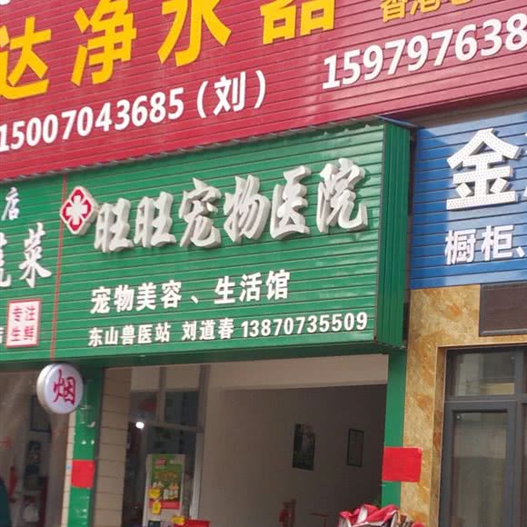 旺旺宠物医院(东山兽医站):赣州市南康区