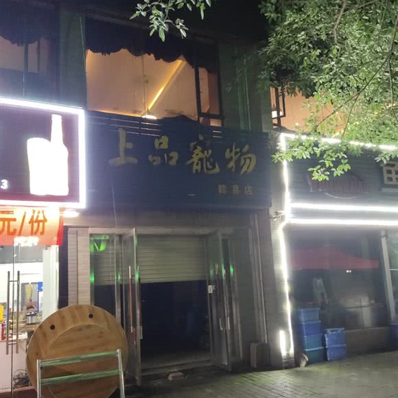 上品宠物(赣县店):赣州市赣县区