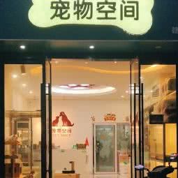 宠物空间:赣州市赣县区