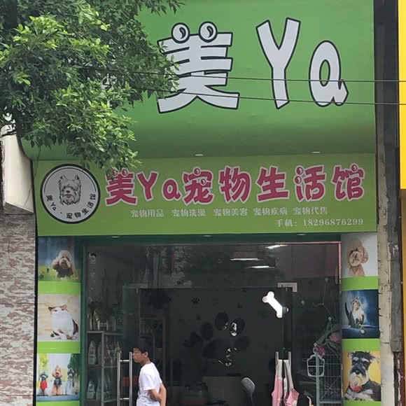 美Ya宠物生活馆:赣州市大余县