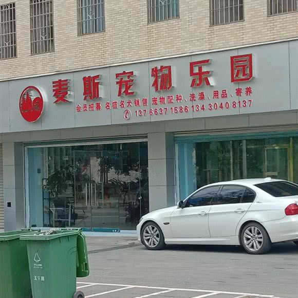 麦斯宠物乐园:赣州市定南县