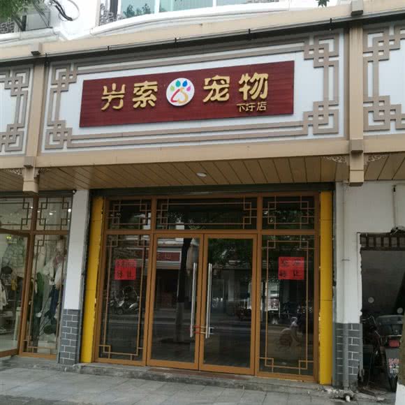 屴索宠物(下圩店):赣州市全南县