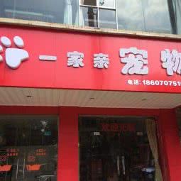 一家亲宠物店:赣州市于都县
