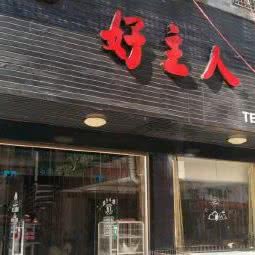 好主人宠物店:赣州市瑞金市