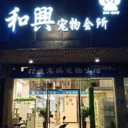 和兴宠物狗诊疗中心:赣州市瑞金市