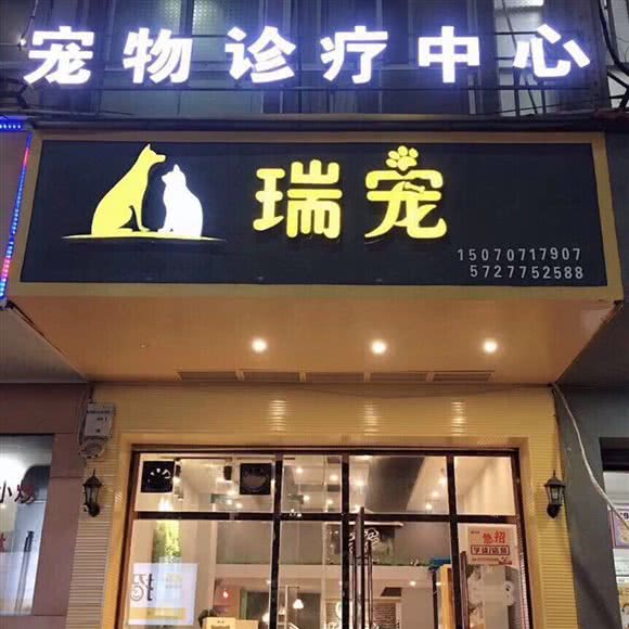 瑞宠宠物医院:赣州市瑞金市