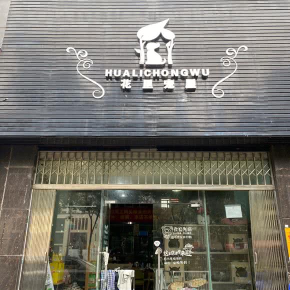 花里宠物:吉安市吉州区