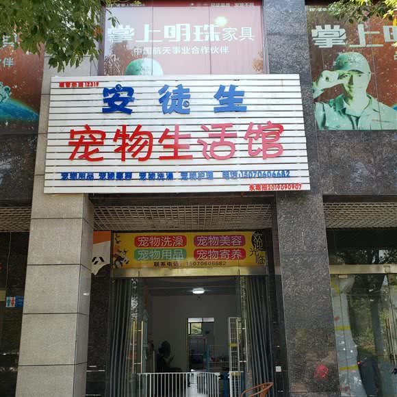 安徒生宠物生活馆(安徒生宠物店):吉安市永丰县