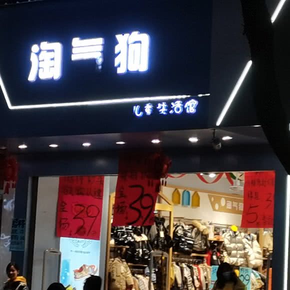 淘气狗儿童生活馆:宜春市奉新县