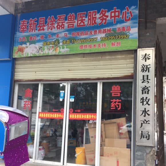 奉新县徐磊兽医服务中心:宜春市奉新县