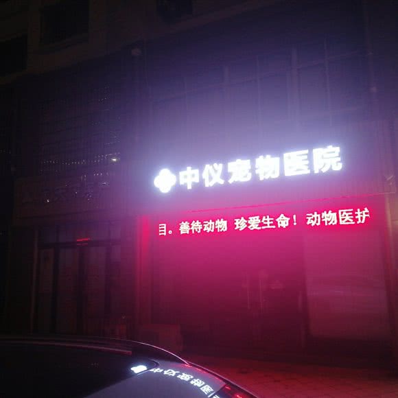 中仪宠物医院:宜春市丰城市