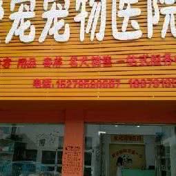 爱宠宠物医院:宜春市丰城市