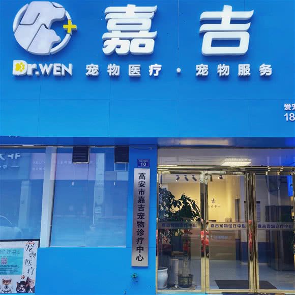 嘉吉宠物诊疗中心:宜春市高安市