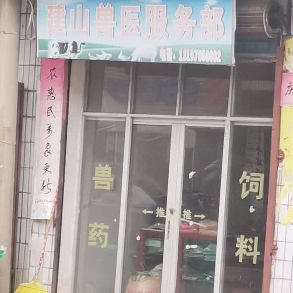 建山兽医服务部:宜春市高安市