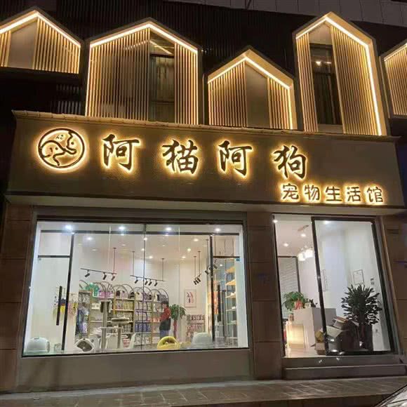 阿猫阿狗宠物生活馆:抚州市东乡区