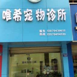 唯希宠物诊所:抚州市黎川县