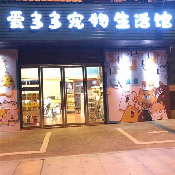 爱多多宠物生活馆:上饶市信州区