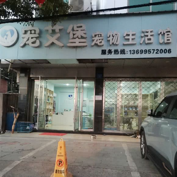 宠艾堡宠物生活馆:上饶市广丰区