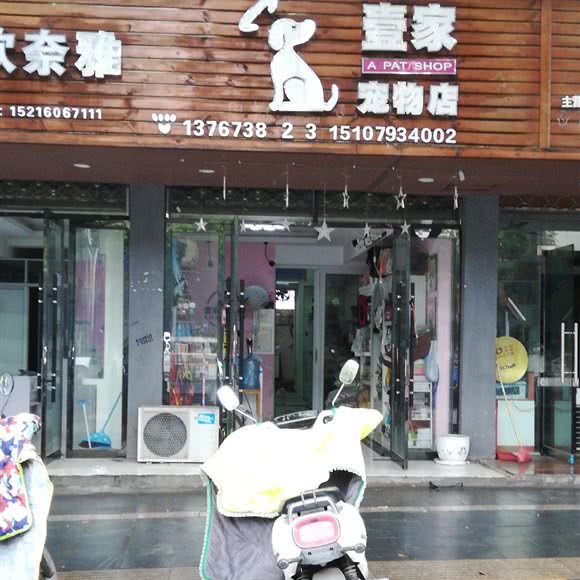 壹家宠物店:上饶市横峰县