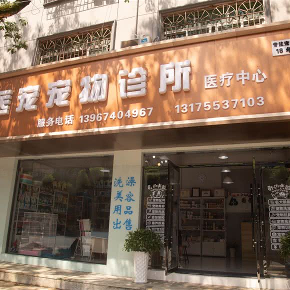 医宠宠物诊所:上饶市万年县