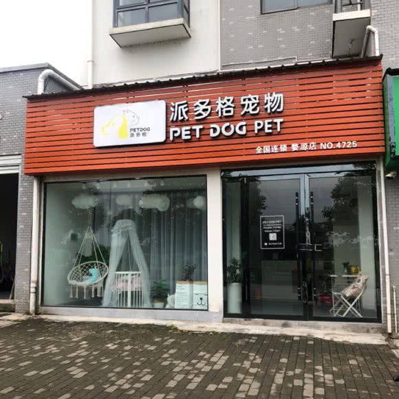 派多格宠物(婺源店):上饶市婺源县