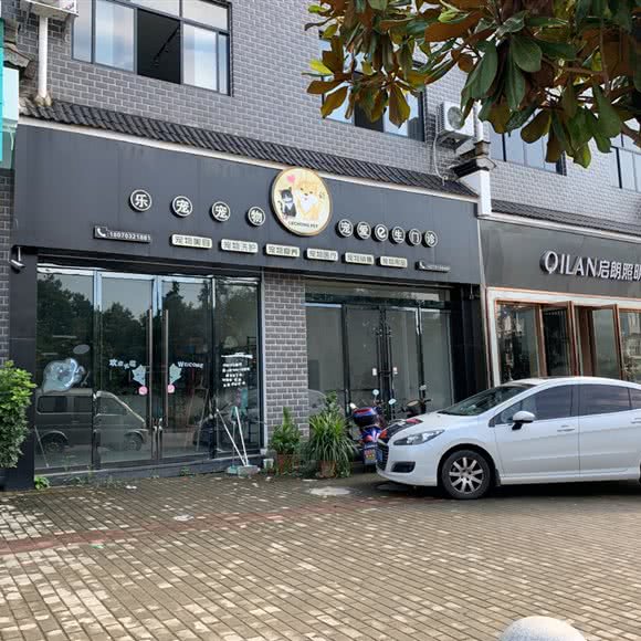 乐宠宠物宠爱一生宠物门诊:上饶市婺源县