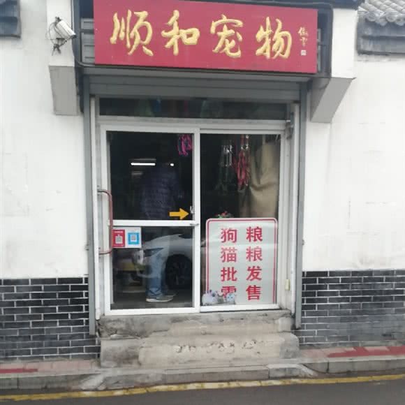 顺和宠物:济南市天桥区