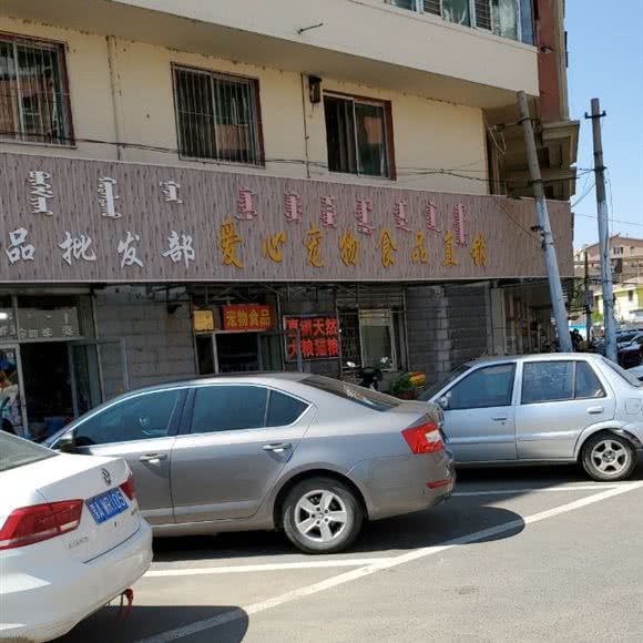 劲悦爱心宠物食品直销:呼和浩特市回民区附院附近