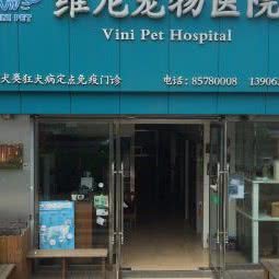 维尼宠物医院:青岛市市南区