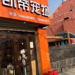 凯蒂宠物会所:青岛市黄岛区