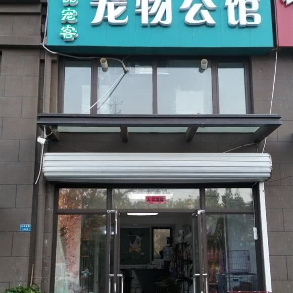 壹品宠客宠物公馆:青岛市黄岛区