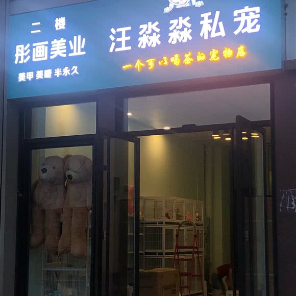 汪淼淼私宠:青岛市黄岛区