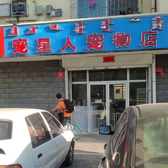 宠星人宠物店:呼和浩特市回民区西龙王庙附近