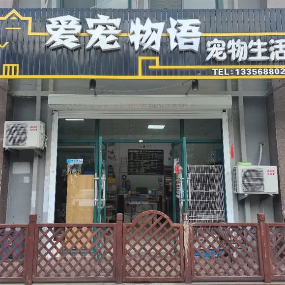 爱宠物语宠物生活馆:青岛市崂山区