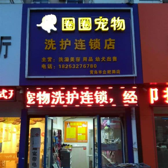 汪先生宠物(合肥路店):青岛市崂山区