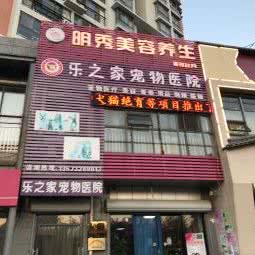 乐之家宠物医院:青岛市崂山区