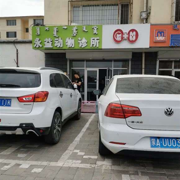 永益动物诊所:呼和浩特市回民区西龙王庙附近