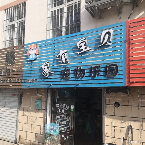 家有宝贝宠物乐园(四流北路店):青岛市李沧区