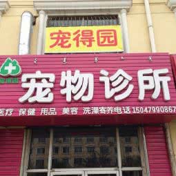 宠得园动物医院:呼和浩特市回民区西龙王庙附近