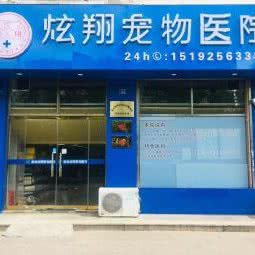 炫翔宠物医院:青岛市李沧区