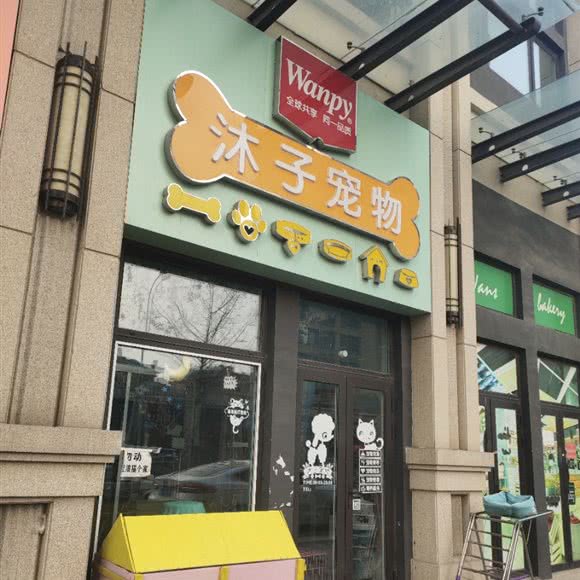 沐子宠物:青岛市城阳区