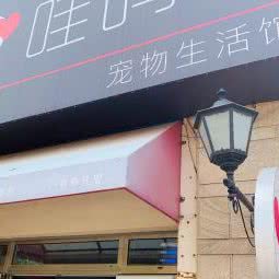 哇呜宠物生活馆:青岛市城阳区