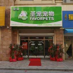 圣宠宠物(青岛卓越蔚蓝群岛店):青岛市城阳区