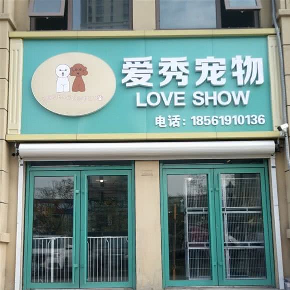 爱秀宠物狗:青岛市城阳区