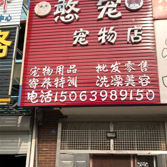 憨宠宠物店:青岛市城阳区