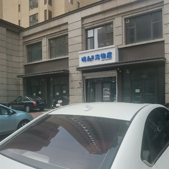 嗨派特宠物店:青岛市即墨区