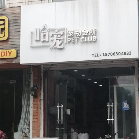 哈宠宠物会所:青岛市即墨区