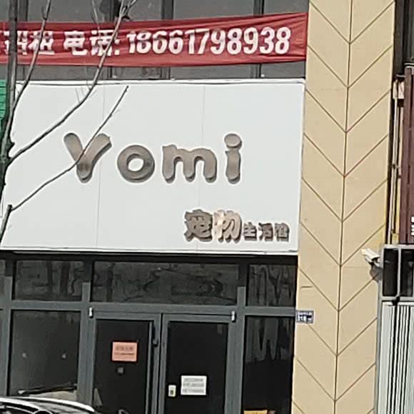 Yomi宠物生活馆:青岛市即墨区