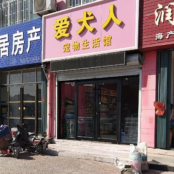 奈斯宠物:青岛市即墨区